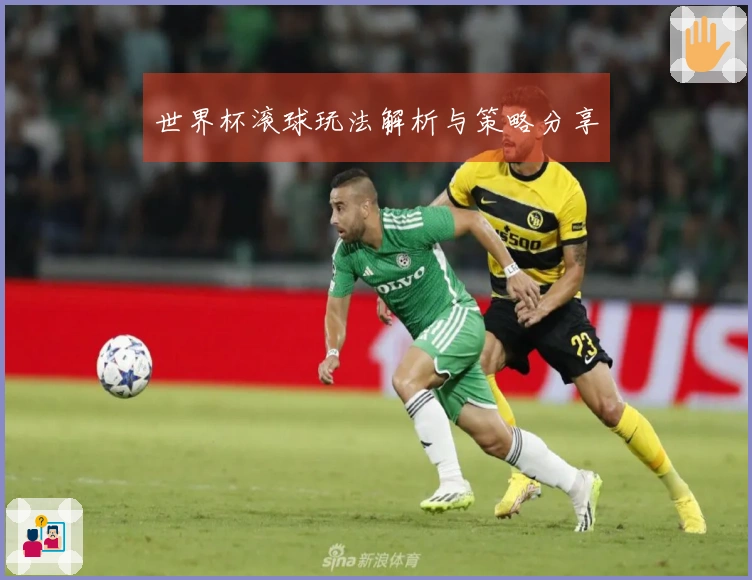 世界杯滚球玩法解析与策略分享