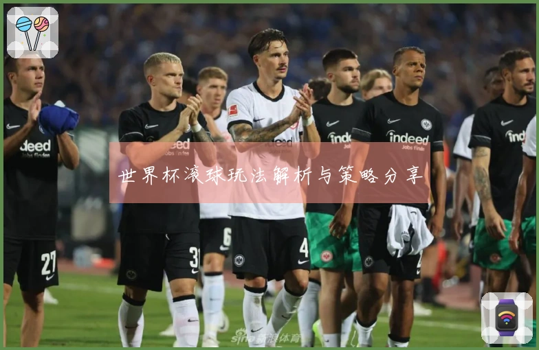 世界杯滚球玩法解析与策略分享