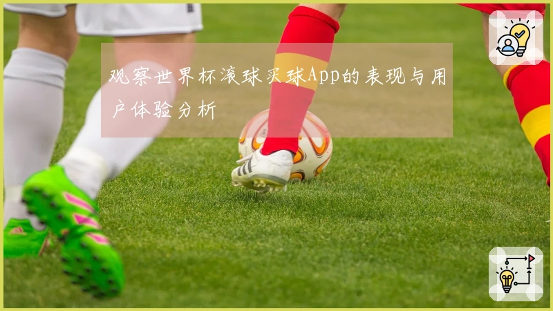 观察世界杯滚球买球App的表现与用户体验分析