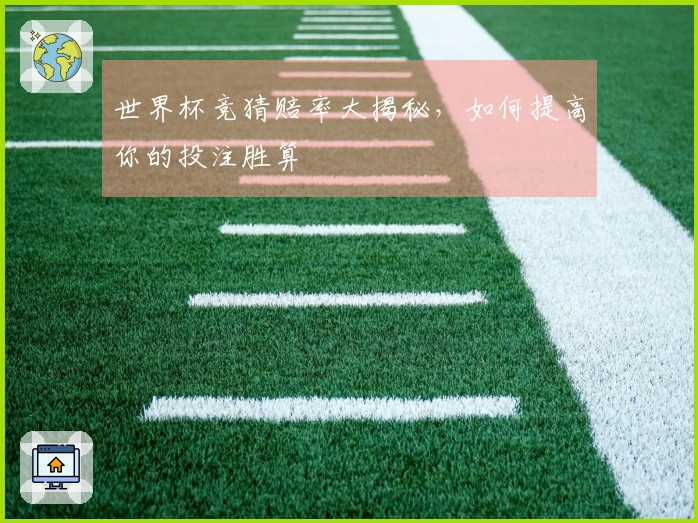 世界杯竞猜赔率大揭秘，如何提高你的投注胜算